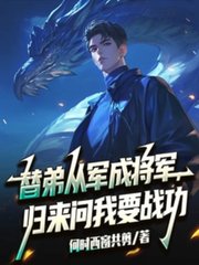 替弟从军成将军，归来问我要战功最新小说阅读