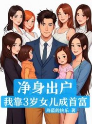 净身出户，我靠3岁女儿成首富阅读