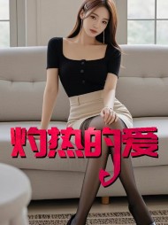 灼热的爱李成威张敏最新更新