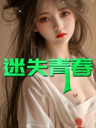 迷失青春秦雪陈亮阅读