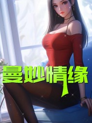 曼妙情缘售楼女阅读
