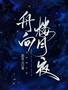 舟向楼月夜最新