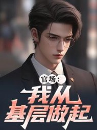 官场：我从基层做起阅读