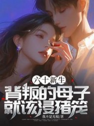 六十新生，背叛的母子就该浸猪笼！(我不是光棍)阅读小说阅读