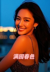 满园春色贞红东哥阅读无弹窗小说阅读