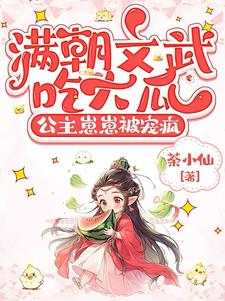 满朝文武吃大瓜，公主崽崽被宠疯阅读小说阅读