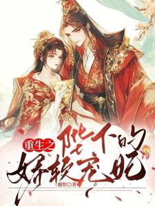 重生之陛下的娇软宠妃谢织顾淮小说阅读