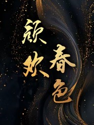 欢乐无限林泽佩霞佩茹