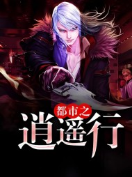 都市之逍遥行许慧欣韩子文完整版