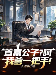 首富公子？呵，我爹一把手！最新
