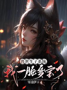 兽世生子系统，我一胎多宝了最新小说阅读