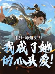 提升师姐实力，我成了她的心头爱！
