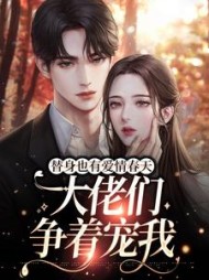 替身也有爱情春天：大佬们争着宠我阅读小说阅读