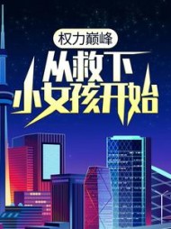 权力巅峰从救下小女孩开始梁江涛