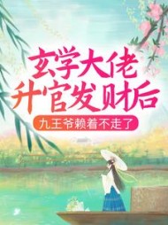 玄学大佬升官发财后,九王爷赖着不走了大结局