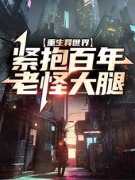 重生异世界紧抱百年老怪大腿阅读