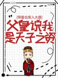 带着仓库入大唐,父皇说我是天子之资阅读