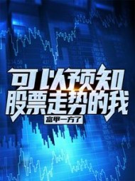 可以预知股票走势的我,富甲一方了小说阅读