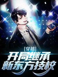 穿越:开局继承新东方技校苏成