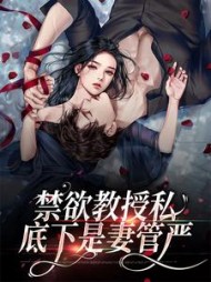 破案了！禁欲教授私底下是妻管严后续+番外