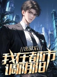 出狱后,我在都市调阴阳陆尘郑玉玉
