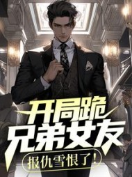 开局跪兄弟女友,报仇雪恨了祁同伟阅读小说阅读