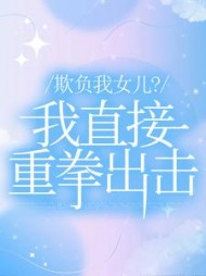 欺负我女儿？我直接重拳出击+后续