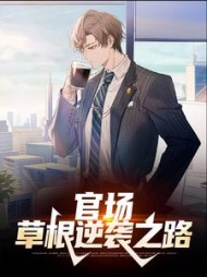 官场:草根逆袭之路张俊小说阅读