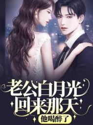 老公白月光回来那天，他喝醉了(天天捡钱)阅读
