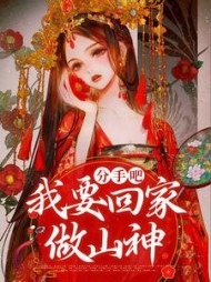 分手吧，我要回家做山神后续+番外