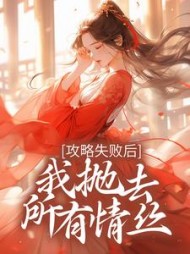攻略失败后，我抛去所有情丝+后续
