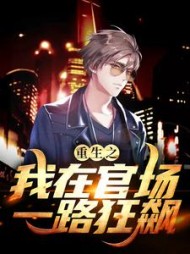 重生之我在官场一路狂飙杨霄小说阅读