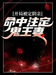 开局被定阴亲：命中注定鬼王妻(晚夜微雨)阅读
