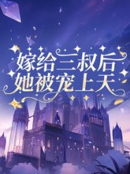 嫁给三叔后她被宠上天崔桑宁