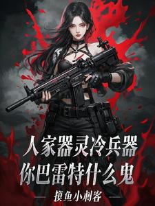 人家器灵冷兵器，你巴雷特什么鬼小说阅读