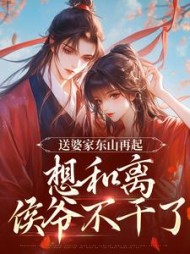 送婆家东山再起，想和离侯爷不干了小说阅读