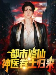 都市修仙：神医卷土归来最新小说阅读