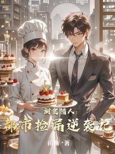甜食猎人：都市捡漏逆袭记阅读小说阅读