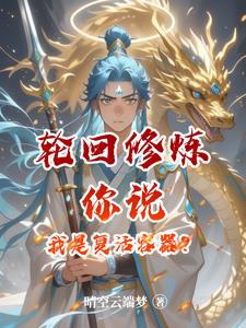 轮回修炼：你说我是复活容器？最新