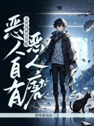 末世战神穿男配，恶人自有恶人磨