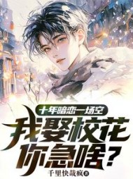十年暗恋一场空，我娶校花你急啥？阅读