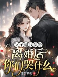 父子逼我换肾，离婚后你们哭什么最新小说阅读