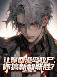 让你回港岛收尸，你搞新和联胜阅读