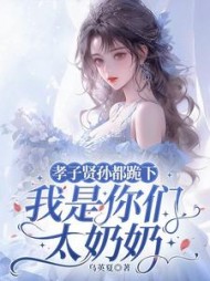 孝子贤孙都跪下，我是你们太奶奶小说阅读