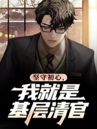 坚守初心，我就是基层清官阅读