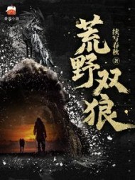 荒野双狼苍云峰溪玥小说阅读
