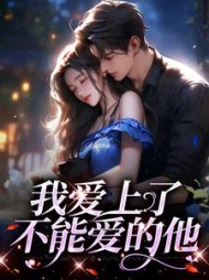 我爱上了不能爱的他阅读小说阅读