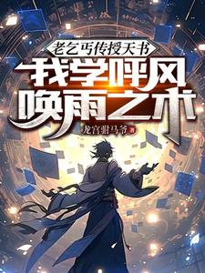 老乞丐传授天书，我学呼风唤雨术最新