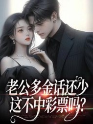 老公多金话还少，这不中彩票吗？阅读