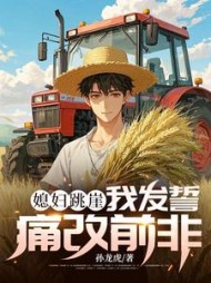 媳妇跳崖，我发誓痛改前非阅读小说阅读